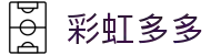 彩虹多多官网登陆_福利任务_模拟记录_帮助与反馈